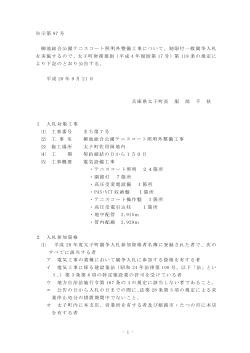 柳池総合公園テニスコート照明外整備工事(公告)（PDF：191.7