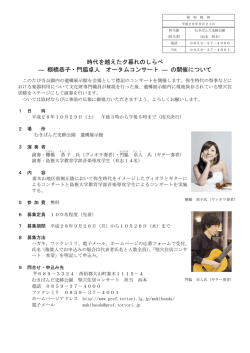 棚橋恭子・門脇卓人 オータムコンサート ― の開催について
