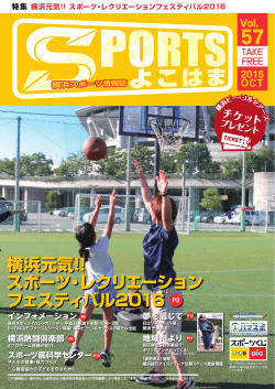 横浜元気!! スポーツ・レクリエーション フェスティバル2016