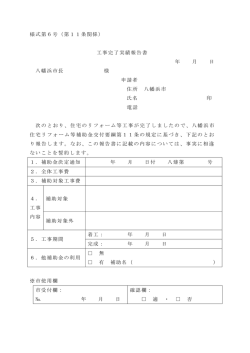 様式第6号（第11条関係） 工事完了実績報告書 年 月 日 八幡浜市長 様
