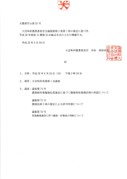 2.1 大農委告示第25号 平成28年度第15期第25回農業委員