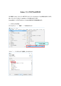 Eclipse で C プログラムの作り方