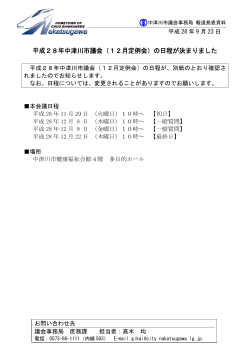 平成28年中津川市議会（12月定例会）の日程が決まりました