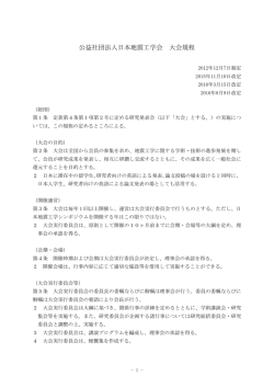 公益社団法人日本地震工学会 大会規程