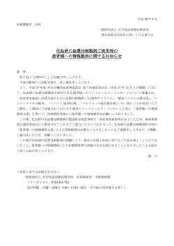 化血研の血漿分画製剤ご使用時の 患者様への情報提供に関するお知らせ