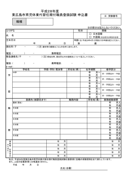 平成28年度 東広島市育児休業代替任期付職員登録試験 申込書