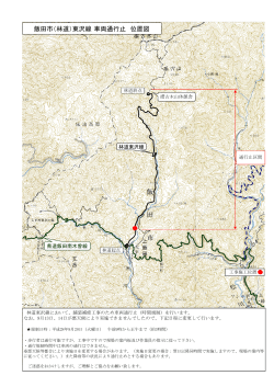 林道東沢線 通行規制【位置図】 （PDFファイル／4.31MB）