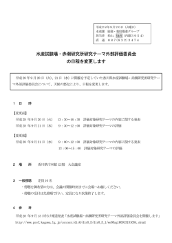 外部評価委員会 日程変更について