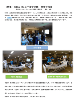 （特集）NIHSS（脳卒中重症評価）勉強会風景
