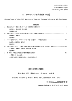 第45回 人工知能学会 AIチャレンジ研究会(SIG
