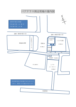 ペアテラス周辺用地の案内図