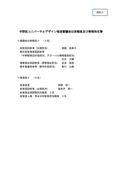 中野区ユニバーサルデザイン推進審議会出席職員及び事務局名簿