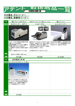 中分類名：ガスバーナー 小分類名：診療用バーナー