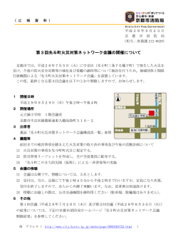 第3回先斗町火災対策ネットワーク会議の開催について