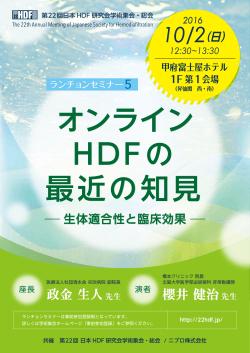 オンライン HDFの 最近の知見 - 第22回日本HDF研究会学術集会・総会