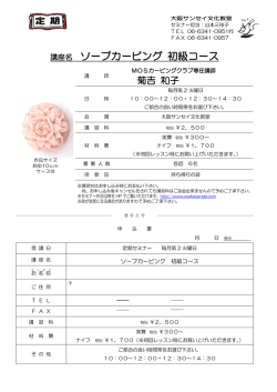 講座名 ソープカービング 初級コース