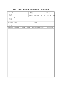 弘前市立郷土文学館運営委員会委員 応募申込書（PDF）