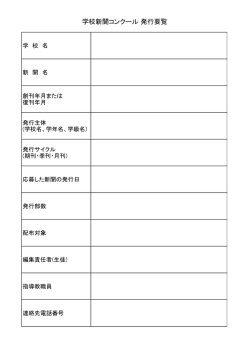 学校新聞コンクール 発行要覧