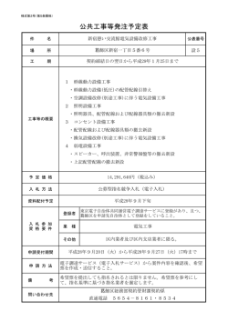 公共工事等発注予定表