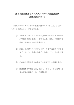 抽選方法について - 石川県ミニバスケットボール連盟