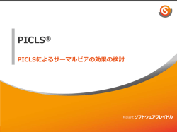 PICLSによるサーマルビアの効果の検討