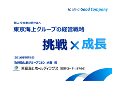 東京海上グループの経営戦略 - NET-IR