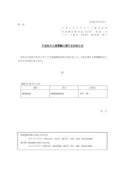 子会社の人事異動に関するお知らせ
