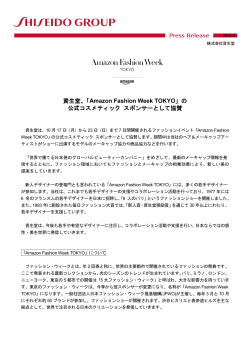 資生堂、「Amazon Fashion Week TOKYO」の 公式コスメティック