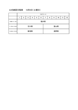 公式練習日程表 10月8日(土曜日)