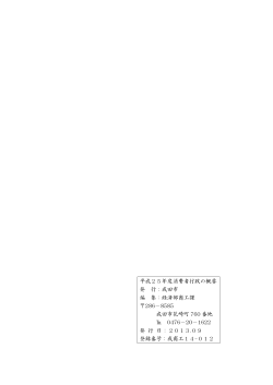 平成25年度消費者行政の概要 発 行：成田市 編 集：経済部商工課 286