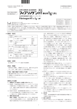 フィブリノゲンHT静注用 - 一般社団法人 日本血液製剤機構