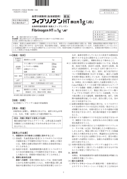 フィブリノゲンHT静注用 - 一般社団法人 日本血液製剤機構