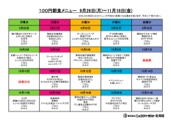100円朝食メニュー 9月26日(月)～11月18日(金)
