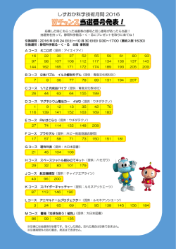 当選番号発表！ - 静岡科学館る・く・る