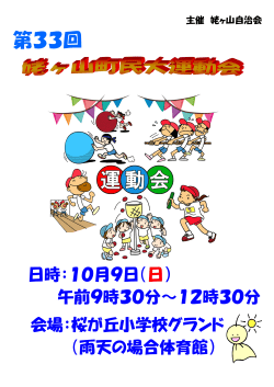 31第33回 - 姥ヶ山自治会