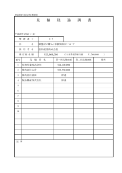 見 積 経 過 調 書