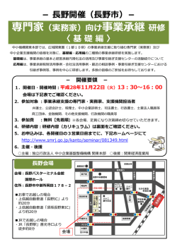 専門家（実務家）向け事業承継研修 〈基礎編〉 －  野開催（  野市）－