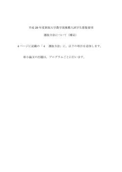 平成 29 年度新潟大学農学部推薦入試学生募集要項 選抜方法について