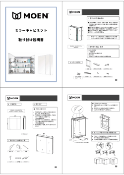 ミラーキャビネット 取り付け説明書 ！