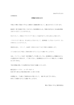 2016 年 9 月 23 日 お客様各位 ≪降板のお知らせ≫ 平素より舞台『弱虫