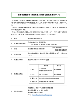 鎌倉市景観計画（改定素案）に対する意見募集について