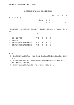 別記様式第11の3（第43条の11関係） 地区計画の区域内における行為