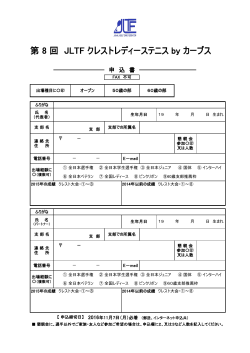 2016年第 8 回 JLTF クレストレディーステニス by カーブス申込書の
