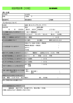 初診問診票【犬用】