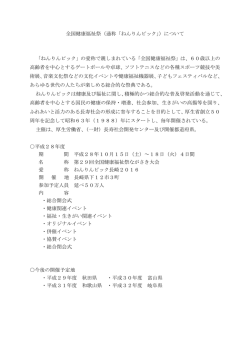 （通称「ねんりんピック」）について