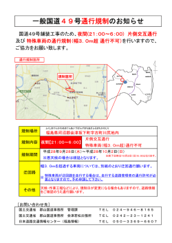 一般国道49号通行規制のお知らせ