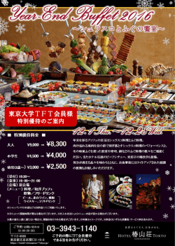 東京大学TFT会員様