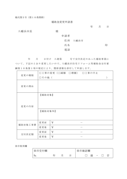 補助金変更申請書 年 月 日 八幡浜市長 様 申請者 氏名 印 電話
