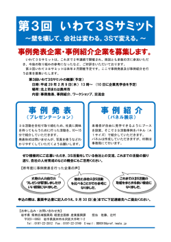 「第3回 いわて3Sサミット」事例発表・事例紹介企業募集