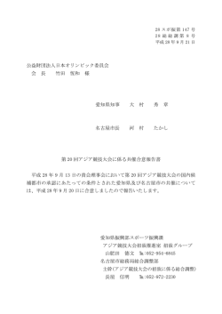 公益財団法人日本オリンピック委員会 会 長 竹田 恆和 様 愛知県知事 大